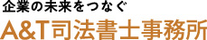 企業の未来をつなぐ A&T司法書士事務所