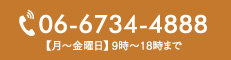 06-6734-4888　【月〜金曜日】 9時〜18時まで