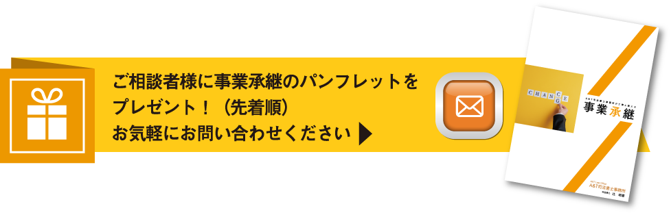 ご相談者様に事業承継のパンフレットをプレゼント！（先着順）お気軽にお問い合わせください