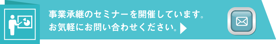 事業承継のセミナーを開催しています。お気軽にお問い合わせください