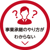 事業承継のやり方がわからない