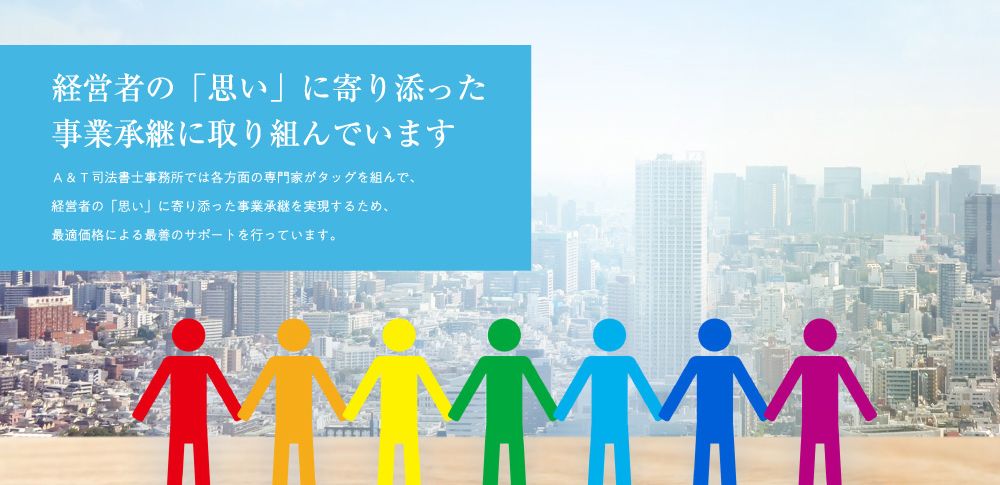 経営者の「思い」に寄り添った事業承継に取り組んでいます