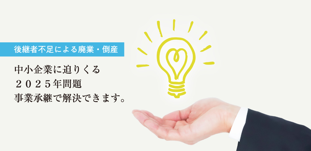 中小企業に迫りくる2025年問題事業承継で解決できます。