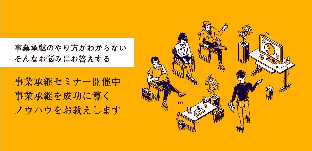 事業承継のやり方がわからない。そんなお悩みにお答えする