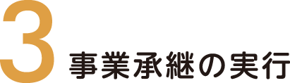 3.問題の洗いだしと対策